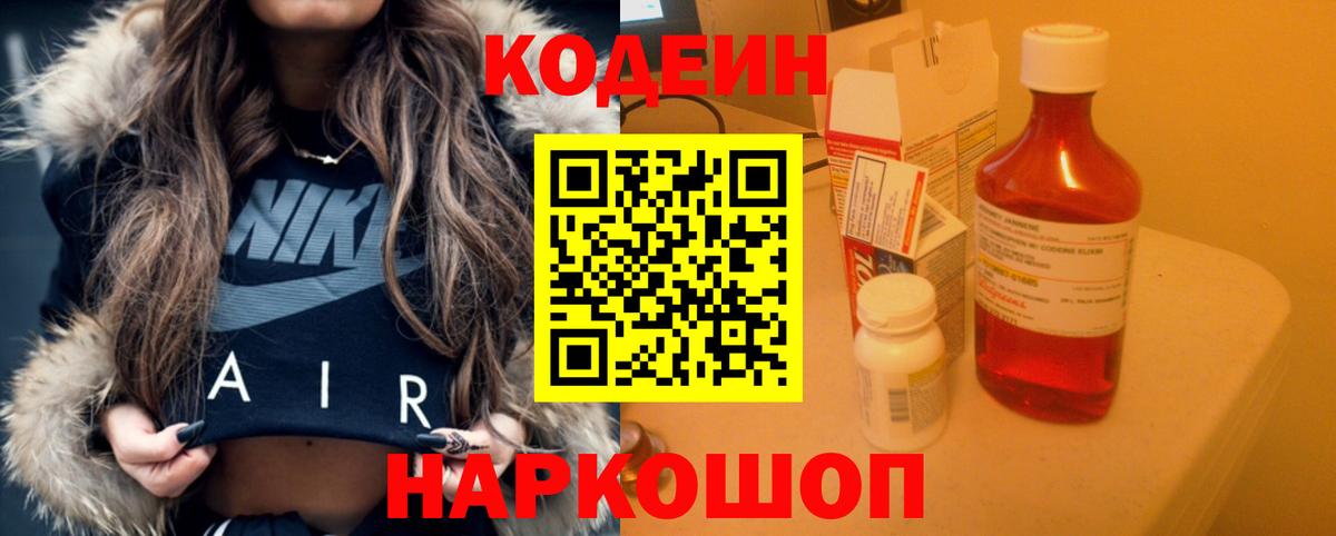 Кодеин Purple Drank Апатиты